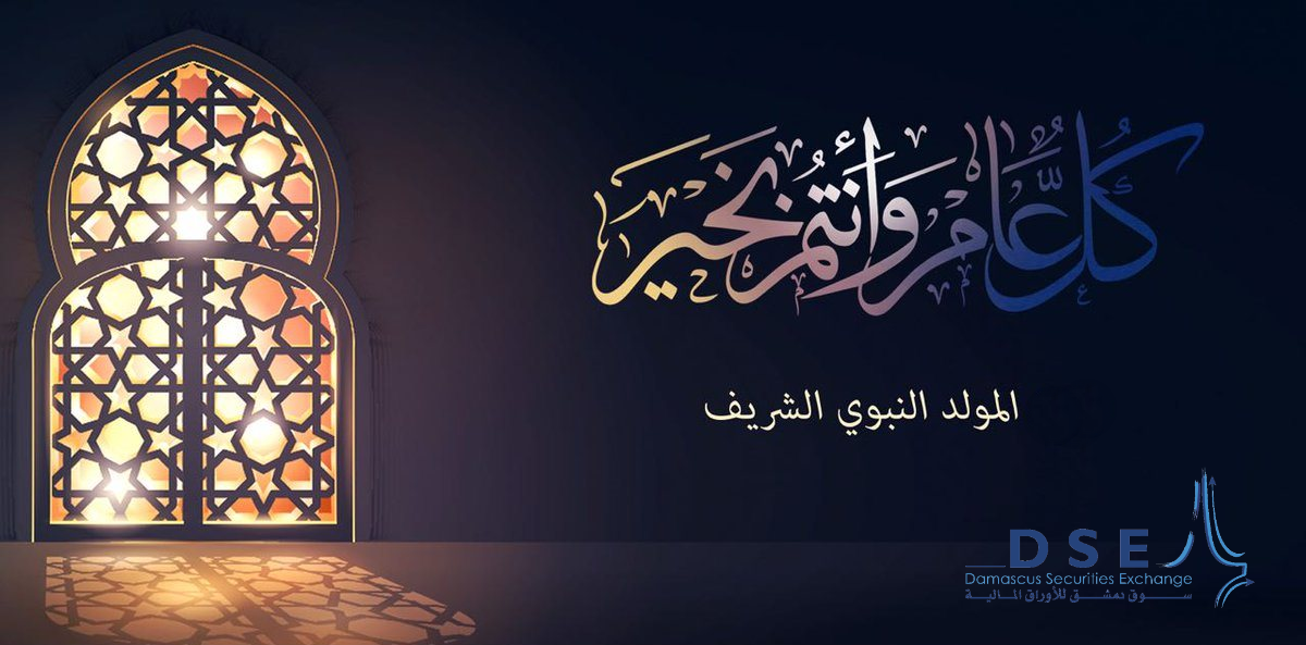 عطلة عيد المولد النبوي الشريف